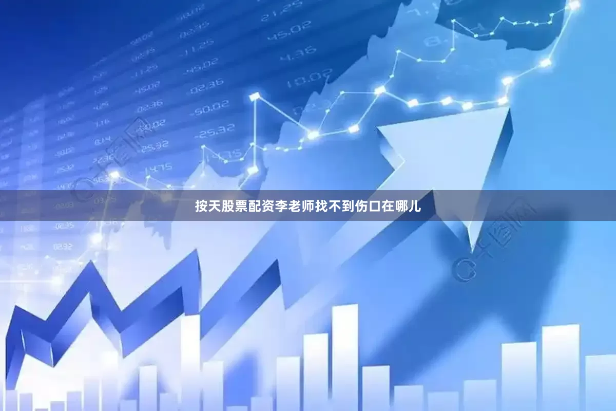 按天股票配资李老师找不到伤口在哪儿