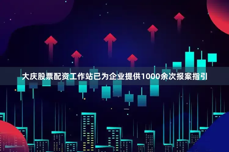 大庆股票配资工作站已为企业提供1000余次报案指引