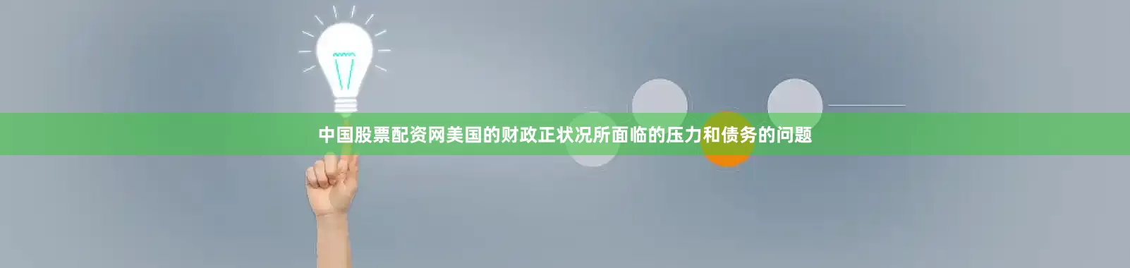 中国股票配资网美国的财政正状况所面临的压力和债务的问题