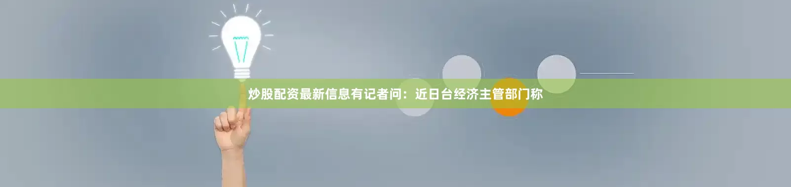 炒股配资最新信息有记者问：近日台经济主管部门称