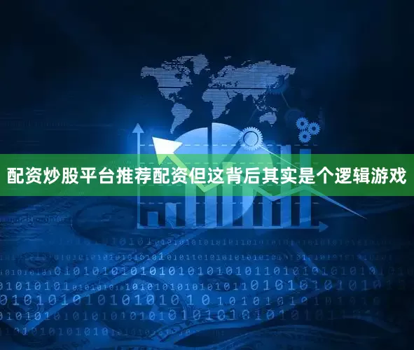 配资炒股平台推荐配资　　但这背后其实是个逻辑游戏