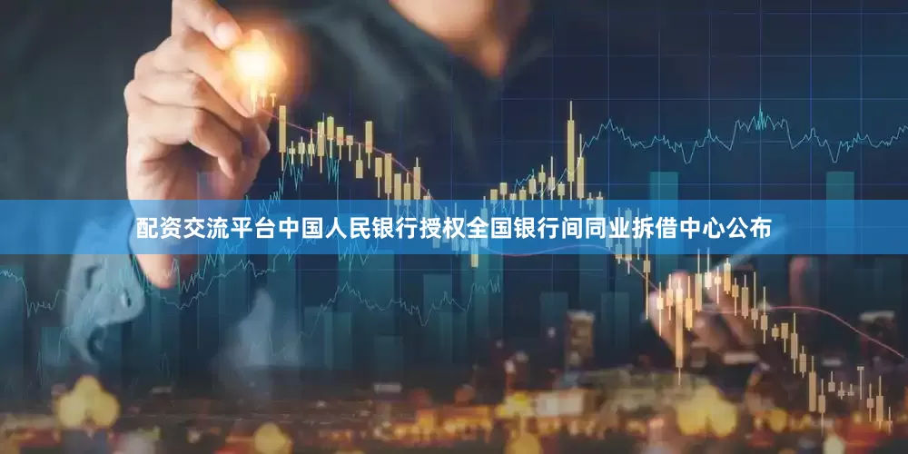 配资交流平台中国人民银行授权全国银行间同业拆借中心公布