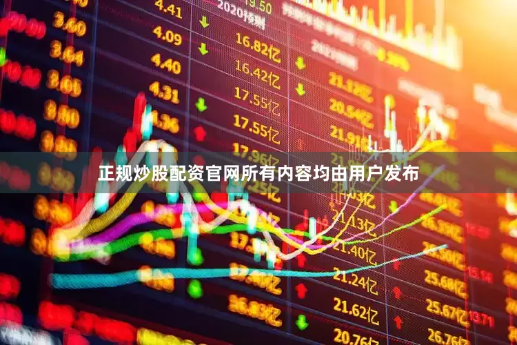 正规炒股配资官网所有内容均由用户发布