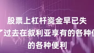 股票上杠杆资金早已失去了过去在叙利亚享有的各种便利