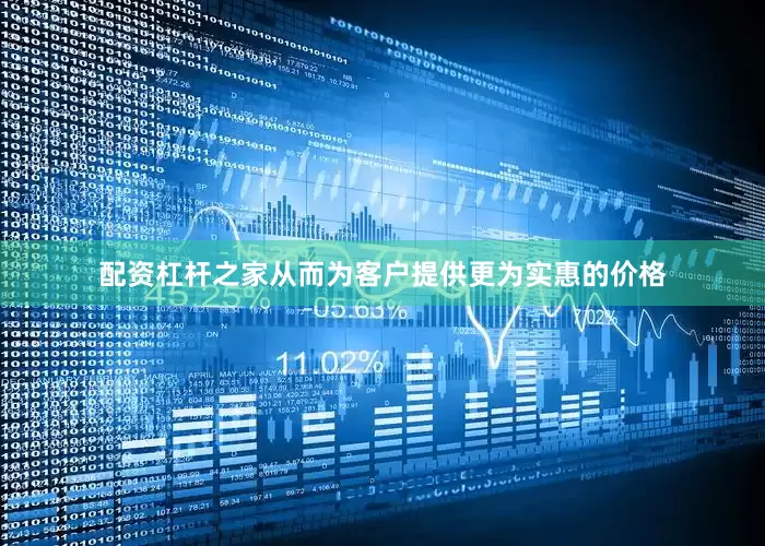 配资杠杆之家从而为客户提供更为实惠的价格