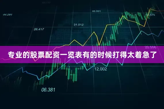 专业的股票配资一览表有的时候打得太着急了