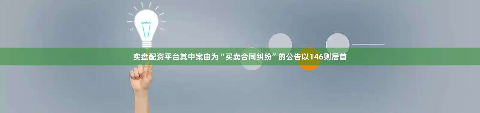 实盘配资平台其中案由为“买卖合同纠纷”的公告以146则居首