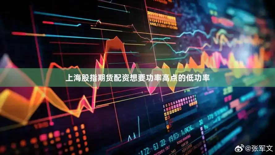 上海股指期货配资想要功率高点的低功率