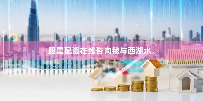 股票配资在线咨询我与西湖水。